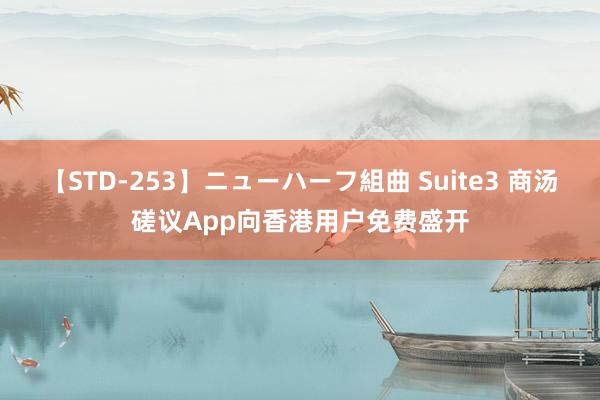 【STD-253】ニューハーフ組曲 Suite3 商汤磋议App向香港用户免费盛开