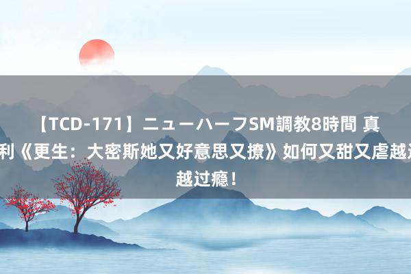 【TCD-171】ニューハーフSM調教8時間 真快慰利《更生：大密斯她又好意思又撩》如何又甜又虐越过瘾！