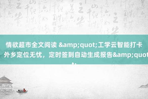 情欲超市全文阅读 &quot;工学云智能打卡，外乡定位无忧，定时签到自动生成报告&quot;