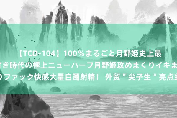 【TCD-104】100％まるごと月野姫史上最強ベスト！ 究極の玉竿付き時代の極上ニューハーフ月野姫攻めまくりイキまくりファック快感大量白濁射精！ 外贸＂尖子生＂亮点纷呈，质升量稳下＂新＂风劲吹