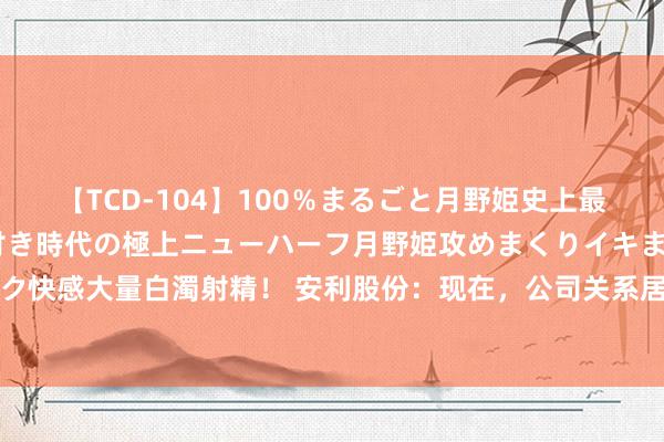 【TCD-104】100％まるごと月野姫史上最強ベスト！ 究極の玉竿付き時代の極上ニューハーフ月野姫攻めまくりイキまくりファック快感大量白濁射精！ 安利股份：现在，公司关系居品在多个愚弄规模末端了国产替代入口