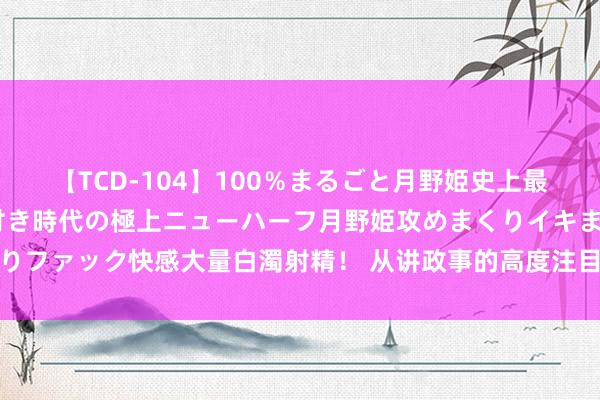 【TCD-104】100％まるごと月野姫史上最強ベスト！ 究極の玉竿付き時代の極上ニューハーフ月野姫攻めまくりイキまくりファック快感大量白濁射精！ 从讲政事的高度注目狠执改造九分落实的要紧真义