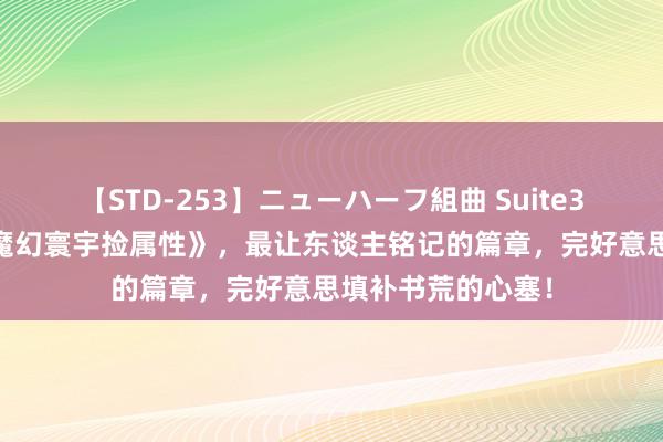 【STD-253】ニューハーフ組曲 Suite3 超卓之作《我在魔幻寰宇捡属性》，最让东谈主铭记的篇章，完好意思填补书荒的心塞！