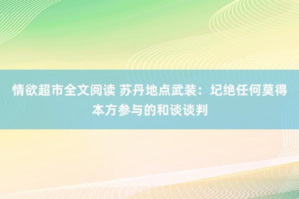 情欲超市全文阅读 苏丹地点武装：圮绝任何莫得本方参与的和谈谈判