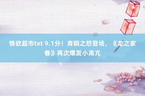 情欲超市txt 9.1分！青铜之怒登场，《龙之家眷》再次爆发小高亢