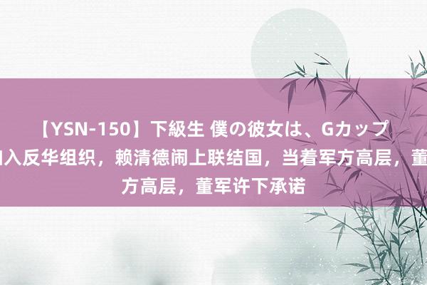 【YSN-150】下級生 僕の彼女は、Gカップ めぐみ 台加入反华组织，赖清德闹上联结国，当着军方高层，董军许下承诺