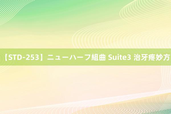 【STD-253】ニューハーフ組曲 Suite3 治牙疼妙方