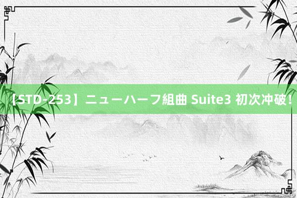 【STD-253】ニューハーフ組曲 Suite3 初次冲破！