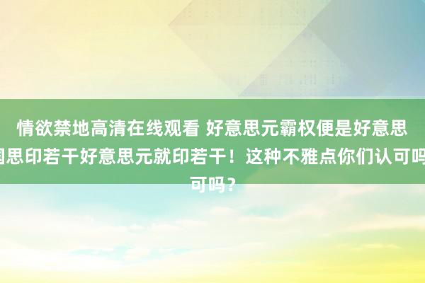 情欲禁地高清在线观看 好意思元霸权便是好意思国思印若干好意思元就印若干！这种不雅点你们认可吗？