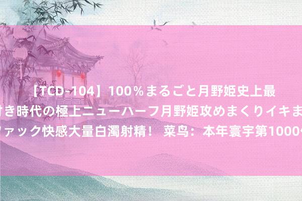 【TCD-104】100％まるごと月野姫史上最強ベスト！ 究極の玉竿付き時代の極上ニューハーフ月野姫攻めまくりイキまくりファック快感大量白濁射精！ 菜鸟：本年寰宇第1000亿包裹已揽收，预测明日上昼投递