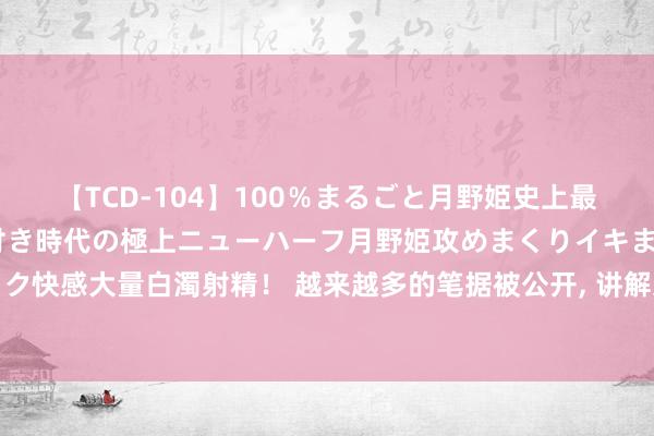 【TCD-104】100％まるごと月野姫史上最強ベスト！ 究極の玉竿付き時代の極上ニューハーフ月野姫攻めまくりイキまくりファック快感大量白濁射精！ 越来越多的笔据被公开, 讲解这次乌入侵俄罗斯邦畿并不是脸色饰演