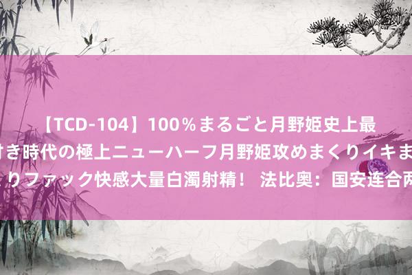 【TCD-104】100％まるごと月野姫史上最強ベスト！ 究極の玉竿付き時代の極上ニューハーフ月野姫攻めまくりイキまくりファック快感大量白濁射精！ 法比奥：国安连合两场红牌 对于裁判我无法多说