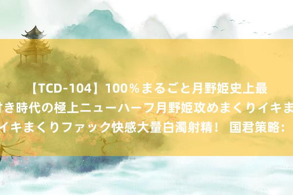 【TCD-104】100％まるごと月野姫史上最強ベスト！ 究極の玉竿付き時代の極上ニューハーフ月野姫攻めまくりイキまくりファック快感大量白濁射精！ 国君策略：保合手耐性 胜此后战