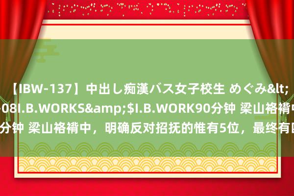 【IBW-137】中出し痴漢バス女子校生 めぐみ</a>2009-05-08I.B.WORKS&$I.B.WORK90分钟 梁山袼褙中，明确反对招抚的惟有5位，最终有四位齐获取了善终