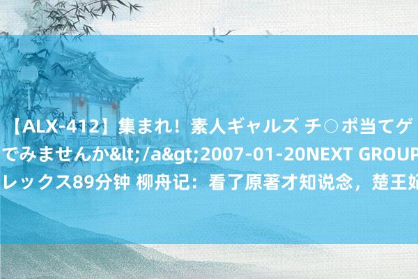 【ALX-412】集まれ！素人ギャルズ チ○ポ当てゲームで賞金稼いでみませんか</a>2007-01-20NEXT GROUP&$アレックス89分钟 柳舟记：看了原著才知说念，楚王妃并莫得那么可爱廉苪兰，都很自利