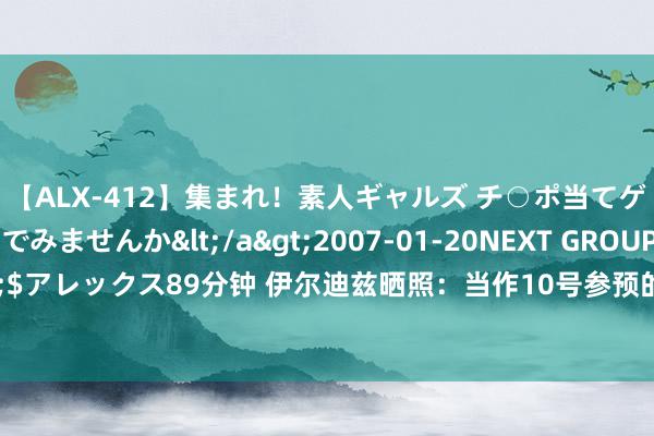 【ALX-412】集まれ！素人ギャルズ チ○ポ当てゲームで賞金稼いでみませんか</a>2007-01-20NEXT GROUP&$アレックス89分钟 伊尔迪兹晒照：当作10号参预的第一场比赛，我既自爱又戴德