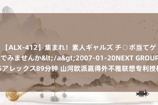 【ALX-412】集まれ！素人ギャルズ チ○ポ当てゲームで賞金稼いでみませんか</a>2007-01-20NEXT GROUP&$アレックス89分钟 山河欧派赢得外不雅联想专利授权：“通用八格柜（儿童产品）”