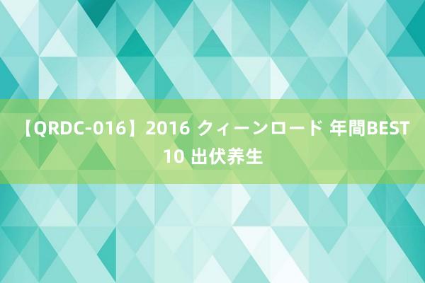 【QRDC-016】2016 クィーンロード 年間BEST10 出伏养生